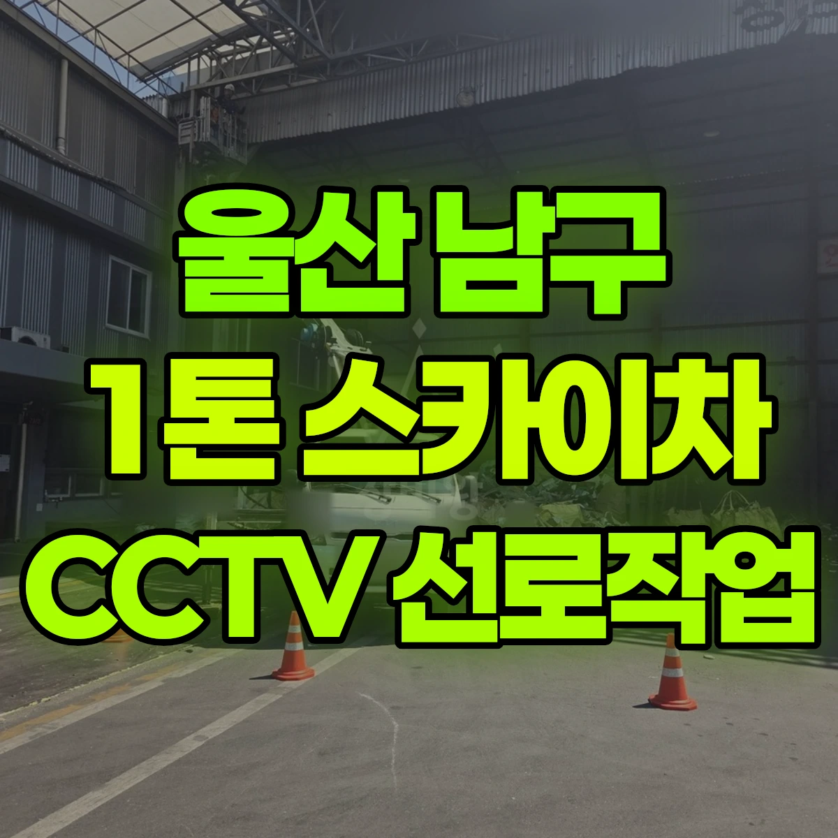 울산 남구 1톤 스카이차 CCTV 선로작업 비용