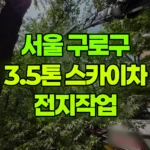 서울 구로구 구로동 스카이차 전지작업 현장 사진