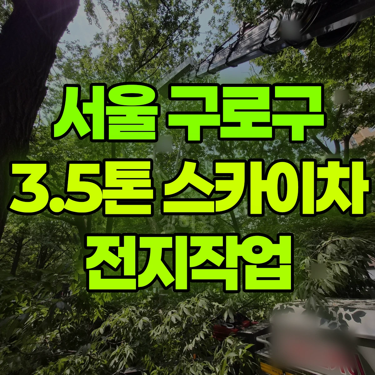 서울 구로구 3.5톤 스카이차 전지작업 비용