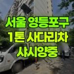 서울 영등포구 당산동3가 사다리차 샤시양중 현장 사진