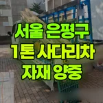 서울 은평구 진관동 사다리차 파이프외 자재양중 현장 사진