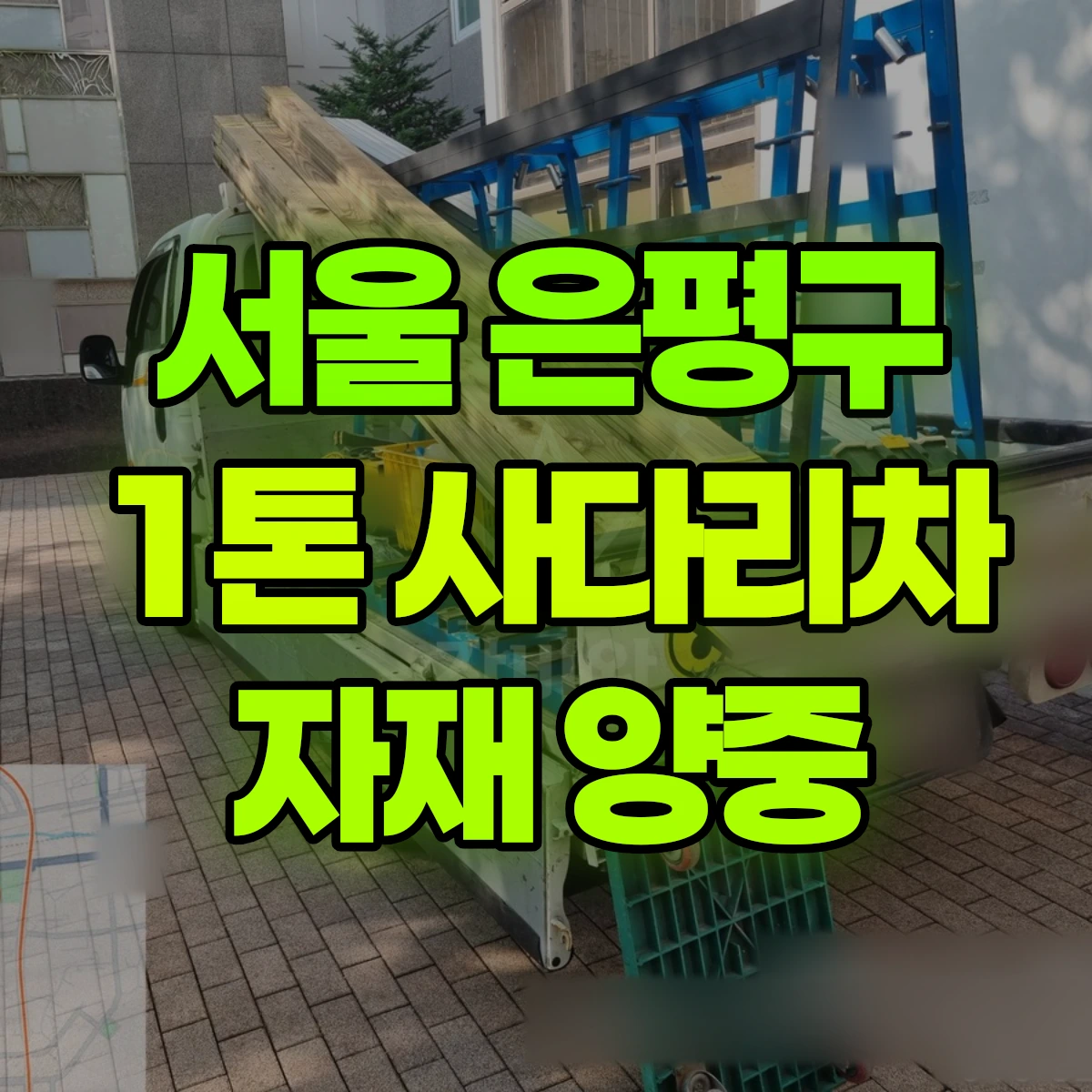 서울 은평구 1톤 사다리차 자재 양중 비용