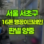 서울 서초구 방배동 크레인 판넬 양중 현장 사진