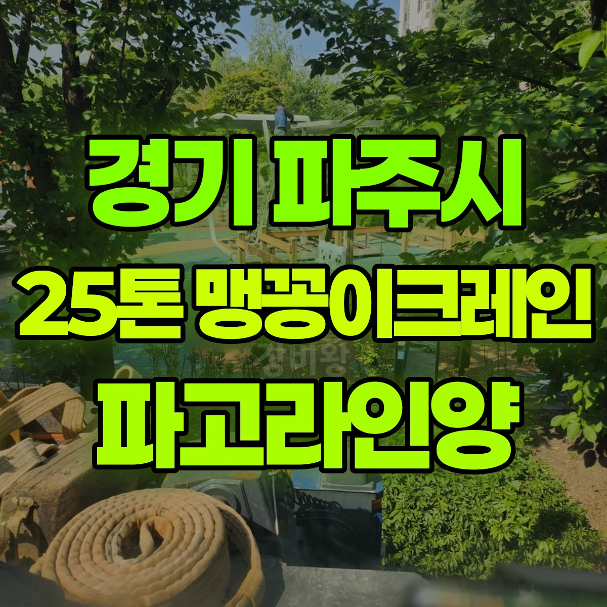 경기 파주시 25톤 맹꽁이크레인 파고라인양 비용