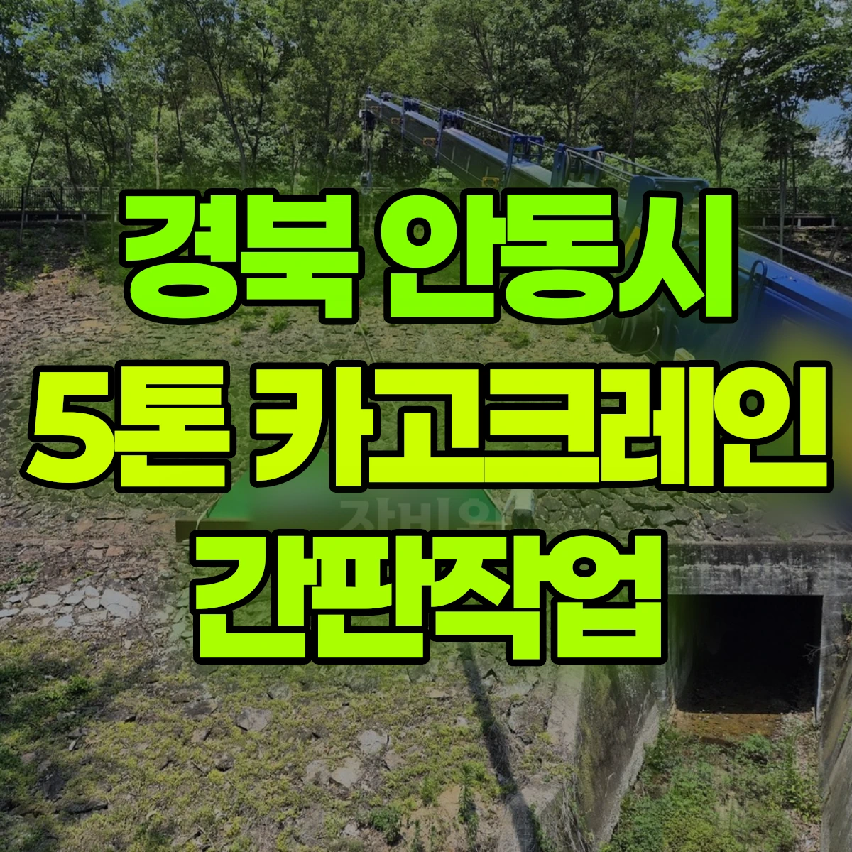 경북 안동시 5톤 카고크레인 간판작업 비용