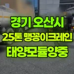 경기 오산시 누읍동 크레인 태양모듈 양중 현장 사진