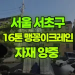 서울 서초구 방배동 크레인 자재 양중 현장 사진