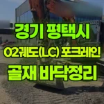 경기 평택시 청북읍 포크레인 골재 3대 바닥정리 현장 사진