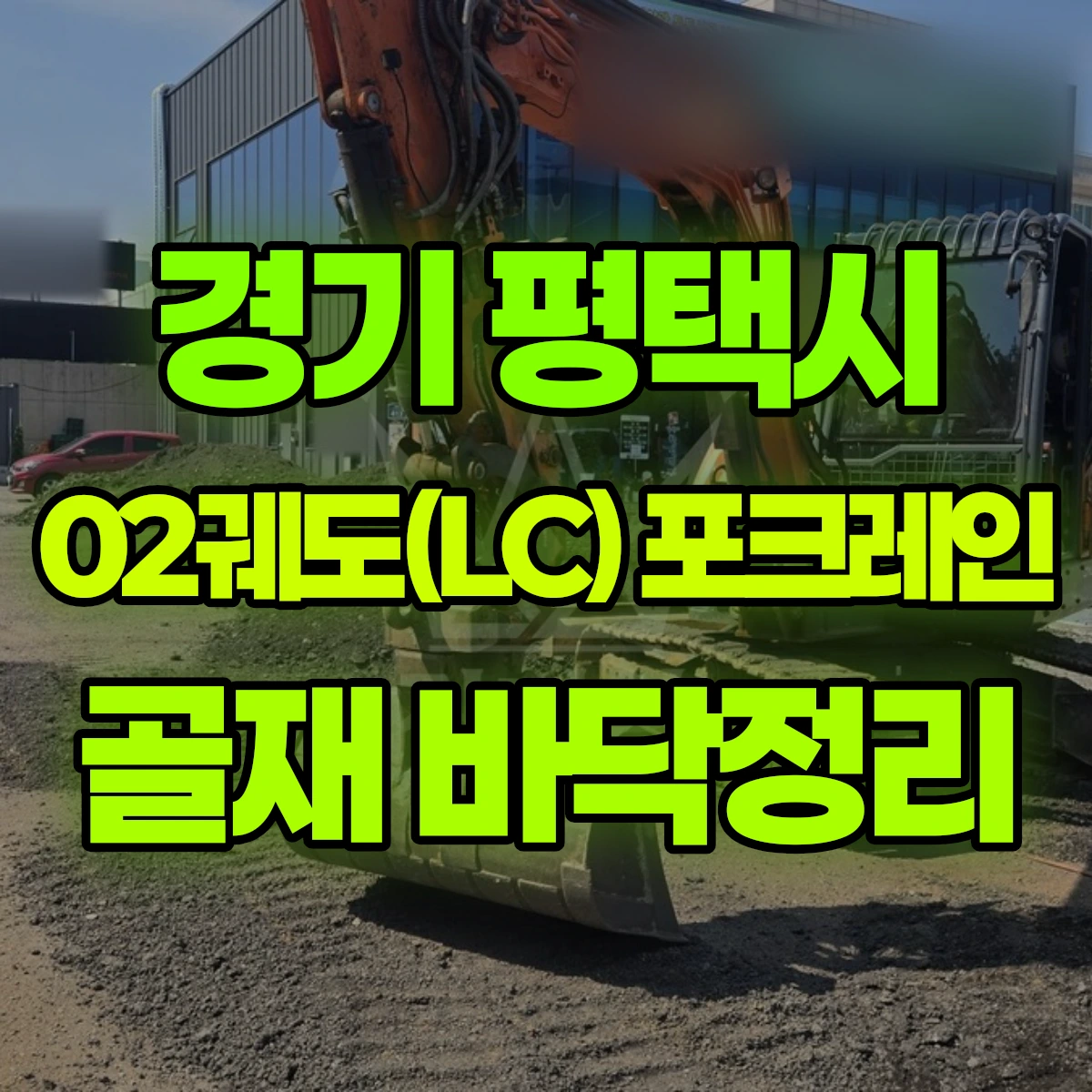경기 평택시 02궤도(LC) 포크레인 골재 바닥정리 비용
