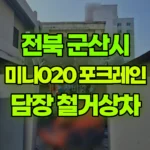 전북 군산시 중앙로1가 포크레인 블럭 담장철거후 상차 현장 사진