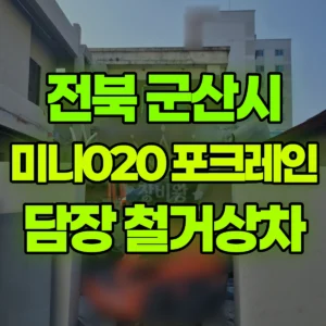 전북 군산시 미니020 포크레인(굴착기) 블럭 담장철거후 상차  일대 후기