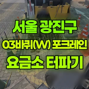 서울 광진구 03바퀴(W) 포크레인(굴착기) 요금소 바닥까고 터파기 일대 후기