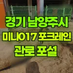경기 남양주시 진접읍 포크레인 관로 포설 현장 사진
