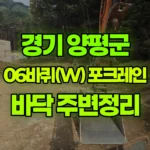 경기 양평군 서종면 포크레인 바닥정리, 주변정리 현장 사진