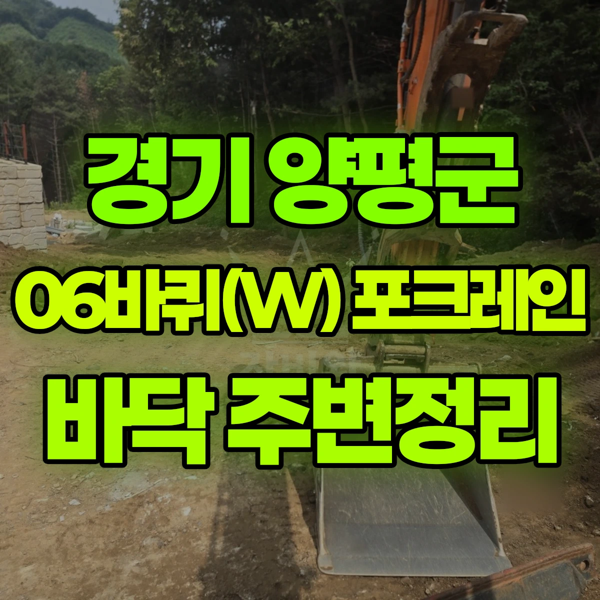 경기 양평군 06바퀴(W) 포크레인 바닥 주변정리 비용