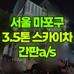 서울 마포구 서교동 스카이차 간판 A/S 현장 사진