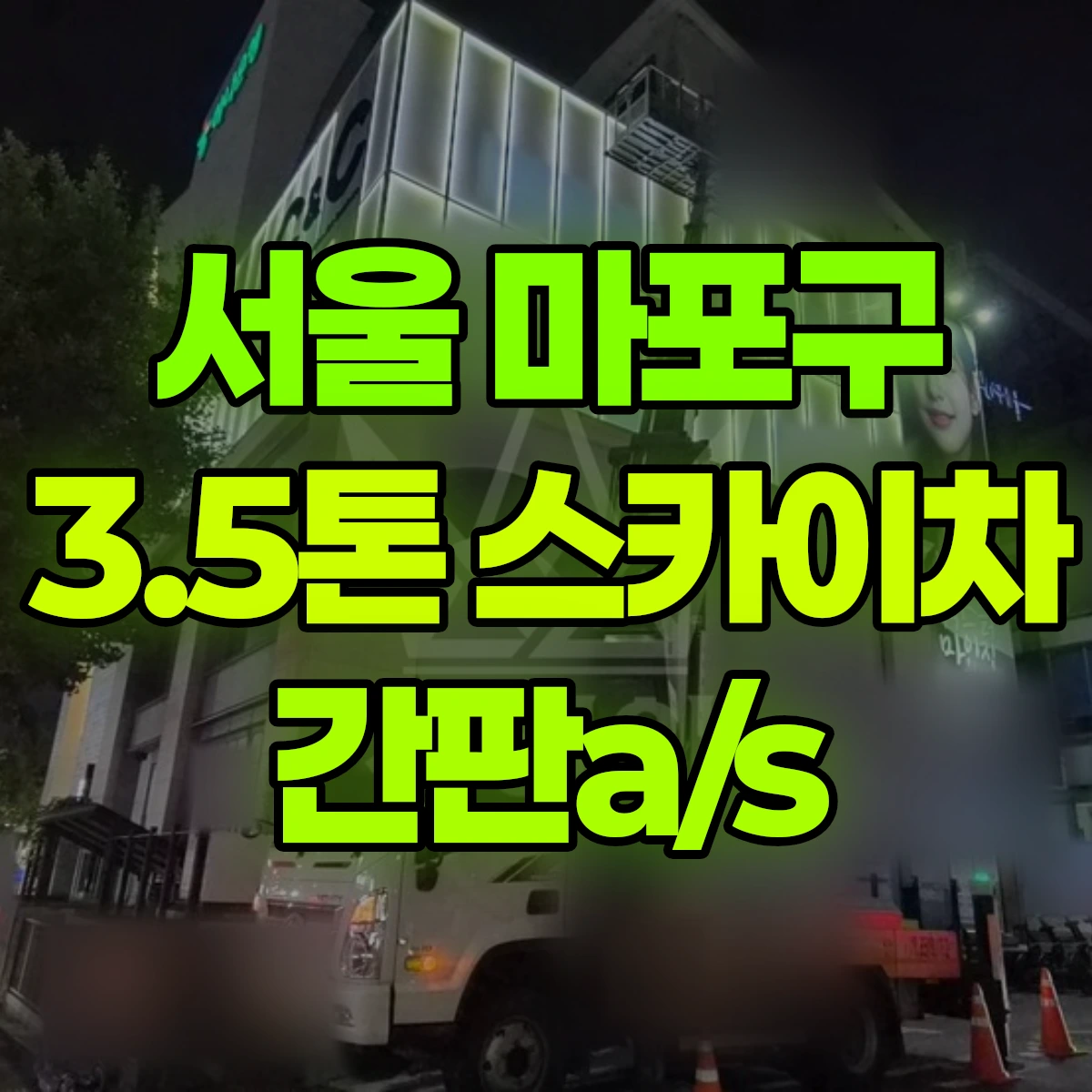 서울 마포구 3.5톤 스카이차 간판a/s 비용