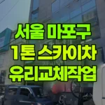 서울 마포구 상수동 스카이차 유리교체작업 현장 사진