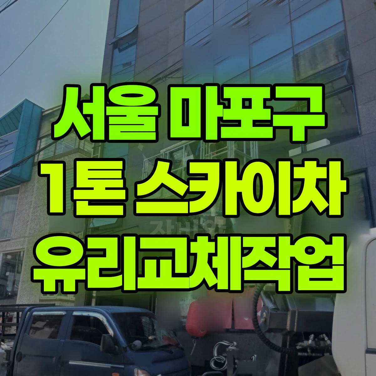 서울 마포구 1톤 스카이차 유리교체작업 비용