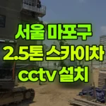 서울 마포구 상수동 스카이차 CCTV 설치 현장 사진