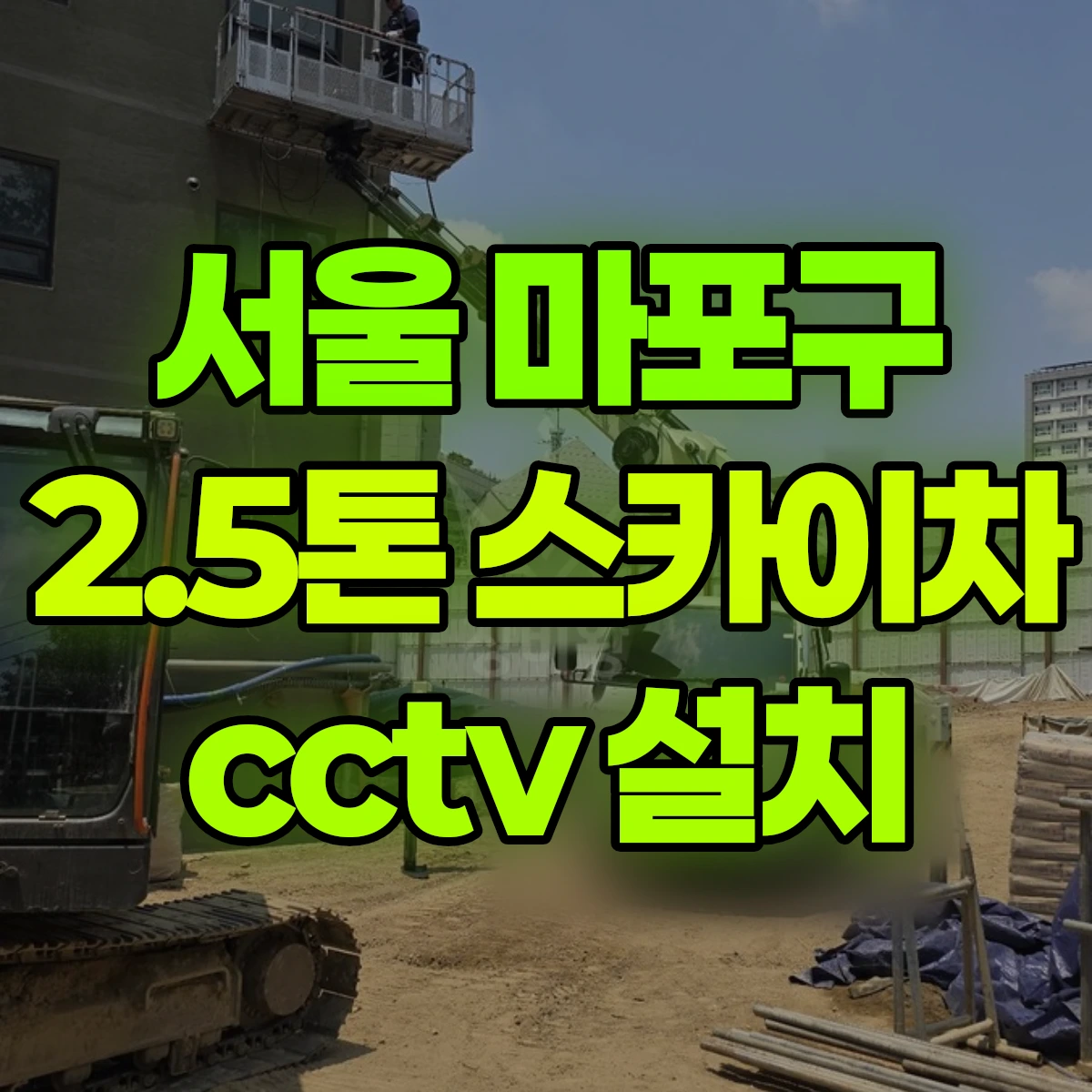 서울 마포구 2.5톤 스카이차 cctv 설치 비용