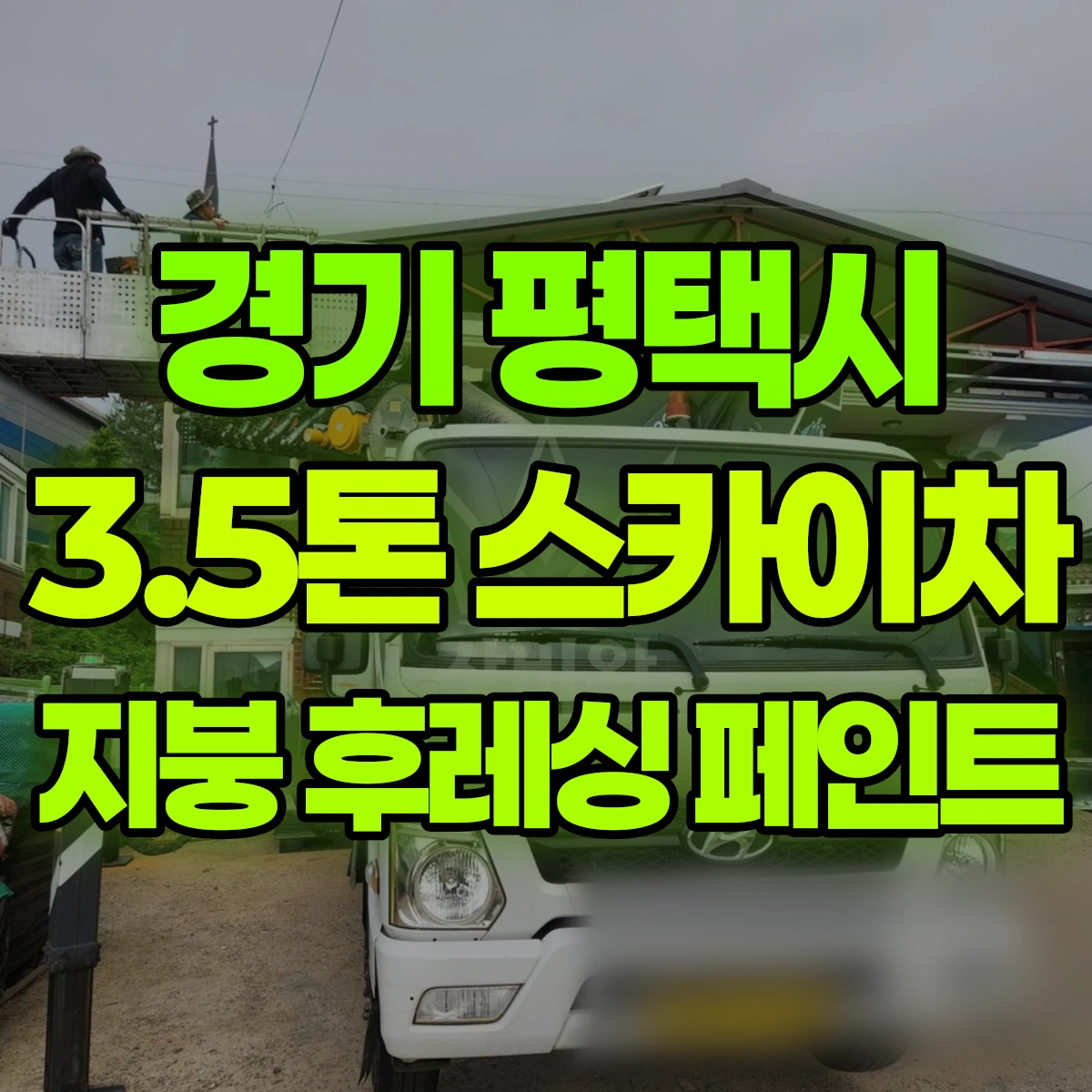 경기 평택시 3.5톤 스카이차 지붕 후레싱 페인트 비용