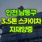 인천 남동구 구월동 스카이차 자재양중 현장 사진