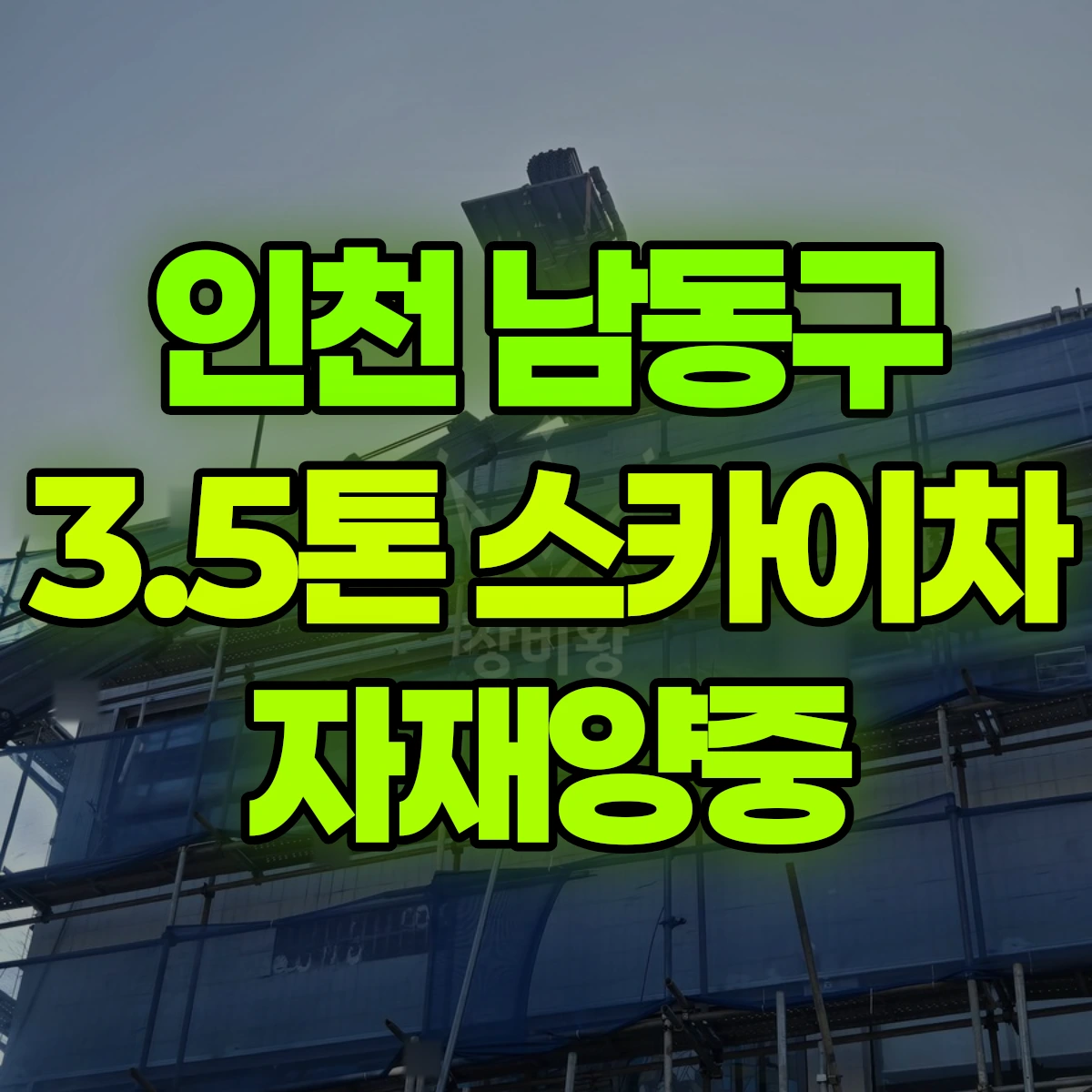 인천 남동구 3.5톤 스카이차 자재양중 비용