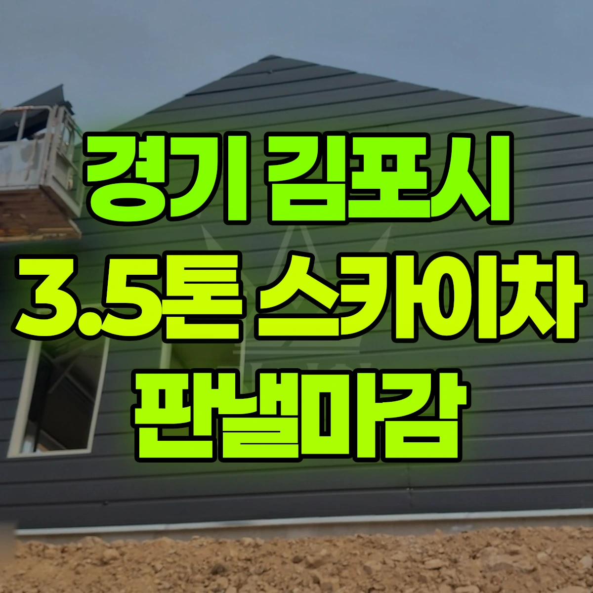 경기 김포시 3.5톤 스카이차 판낼마감 비용