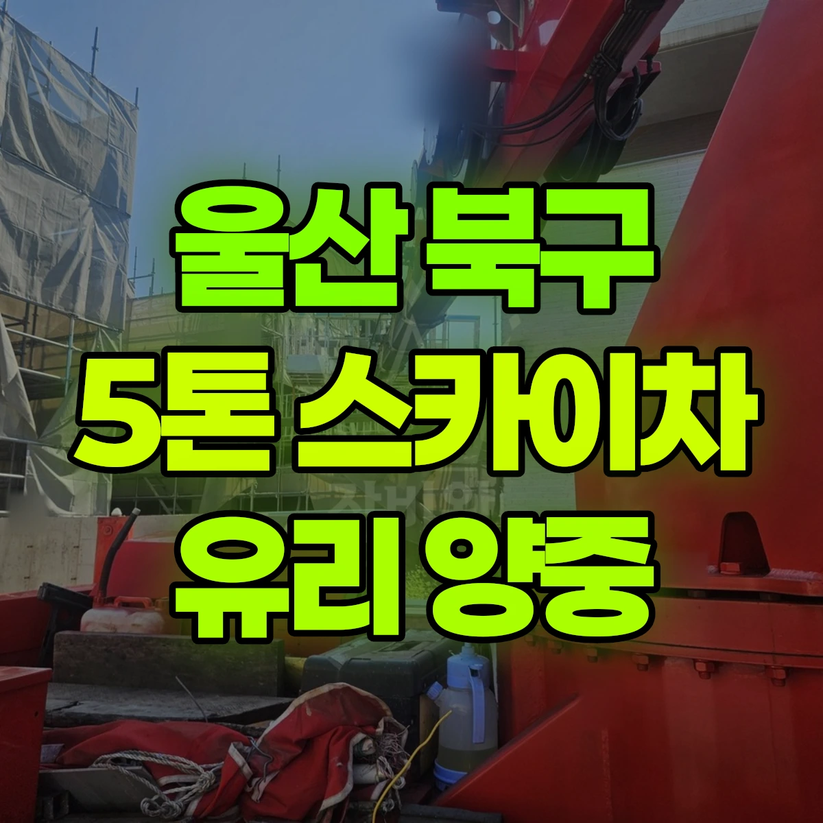 울산 북구 5톤 스카이차 유리 양중 비용