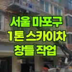 서울 마포구 망원동 스카이차 창틀 작업 현장 사진
