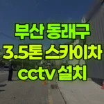부산 동래구 명륜동 스카이차 CCTV 설치 현장 사진