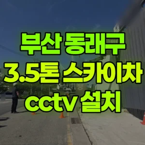 부산 동래구 3.5톤 스카이차 cctv 설치 1시간 비용