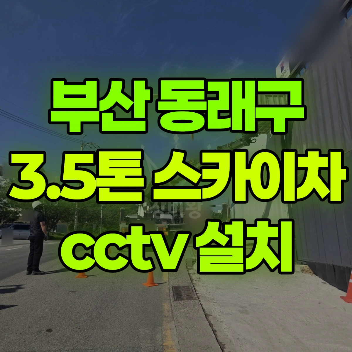 부산 동래구 3.5톤 스카이차 cctv 설치 비용