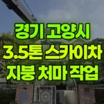경기 고양시 일산동구 스카이차 지붕 처마 작업 현장 사진