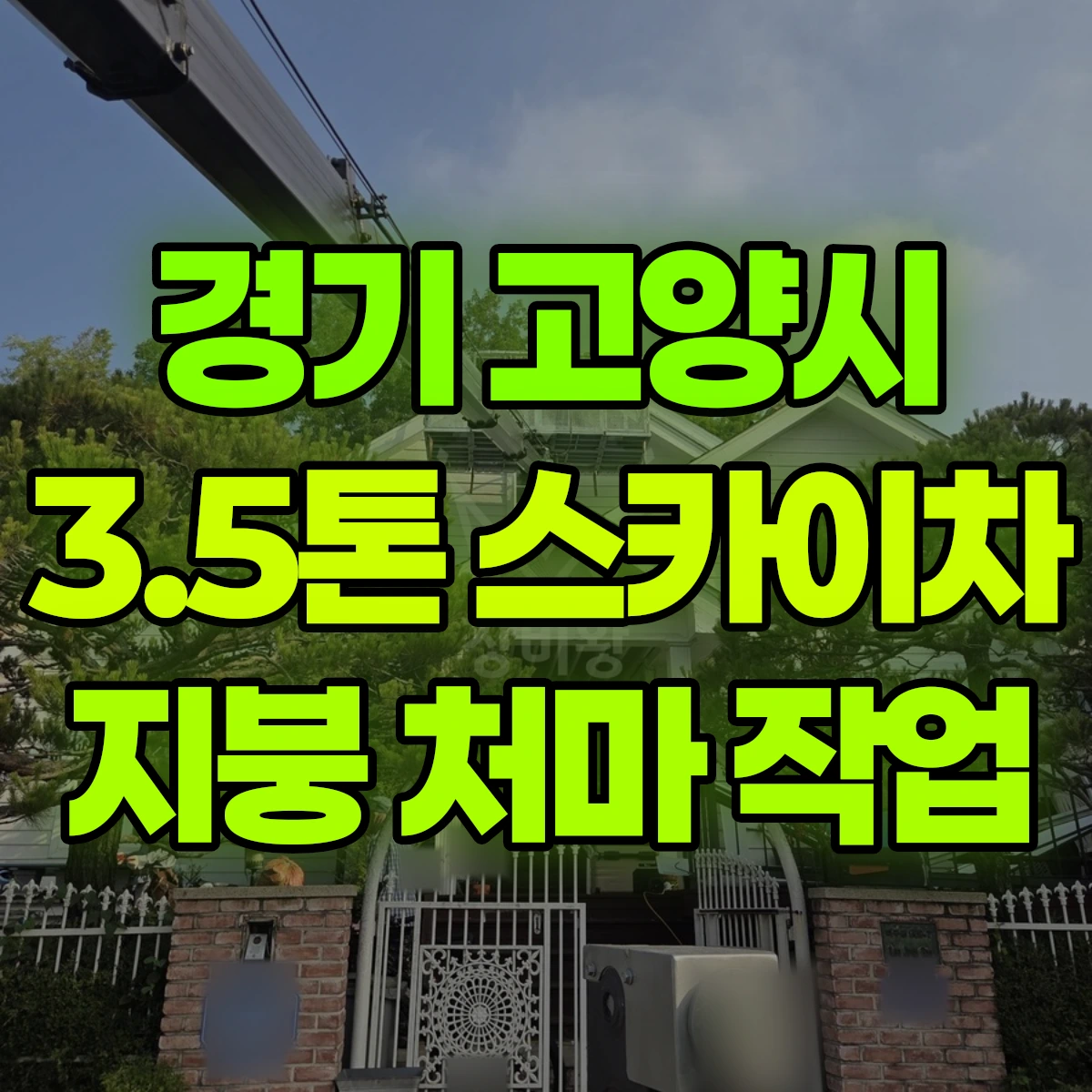 경기 고양시 3.5톤 스카이차 지붕 처마 작업 비용