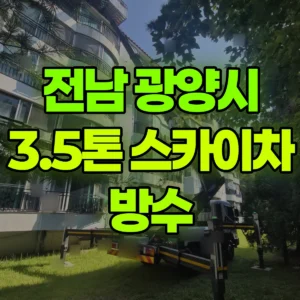 전남 광양시 3.5톤 스카이차 방수 일대 비용