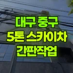 대구 중구 삼덕동3가 스카이차 간판작업 현장 사진