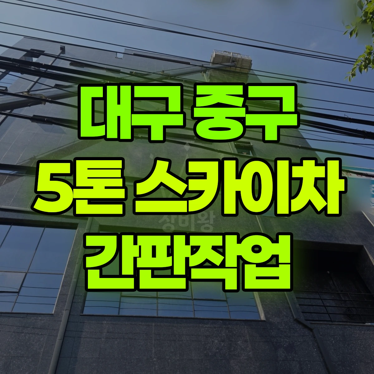 대구 중구 5톤 스카이차 간판작업 비용