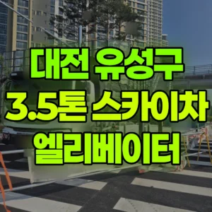 대전 유성구 3.5톤 스카이차 6일차-엘리베이터 유리설치 일대 비용