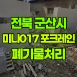 전북 군산시 중앙로1가 포크레인 폐기물처리 현장 사진