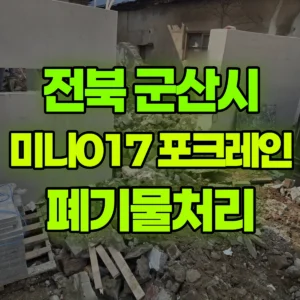 전북 군산시 미니017 포크레인(굴착기) 폐기물처리 일대 비용
