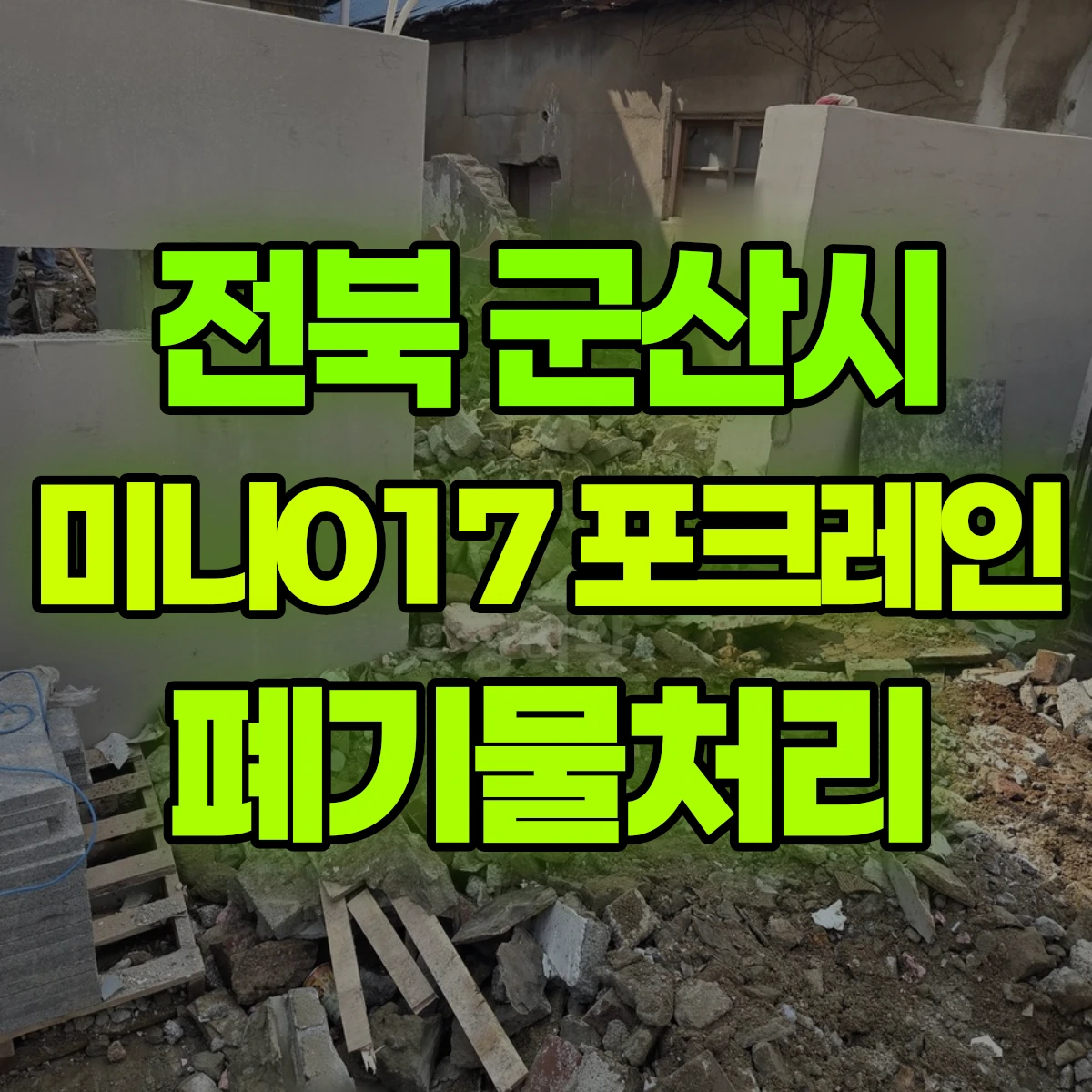 전북 군산시 미니017 포크레인 폐기물처리 비용