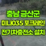 충남 금산군 군북면 포크레인 전기차충전소 작업 현장 사진