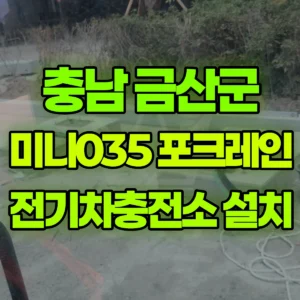 충남 금산군 미니035 포크레인(굴착기) 전기차충전소 작업 반나절 비용