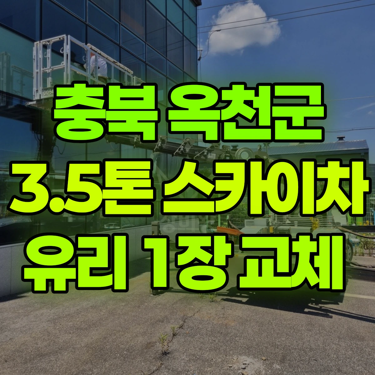 충북 옥천군 3.5톤 스카이차 유리 1장 교체 비용