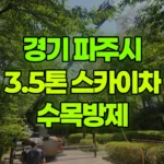 경기 파주시 와동동 스카이차 수목방제 현장 사진