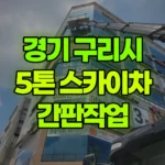 경기 구리시 갈매동 스카이차 간판작업 현장 사진