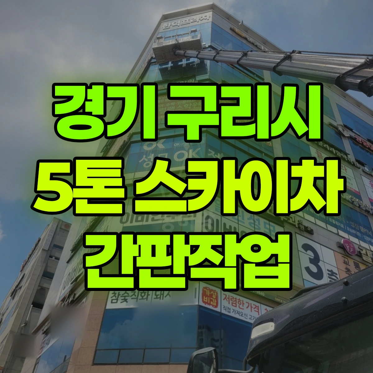 경기 구리시 5톤 스카이차 간판작업 비용