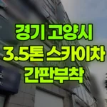 경기 고양시 덕양구 스카이차 간판부착 현장 사진